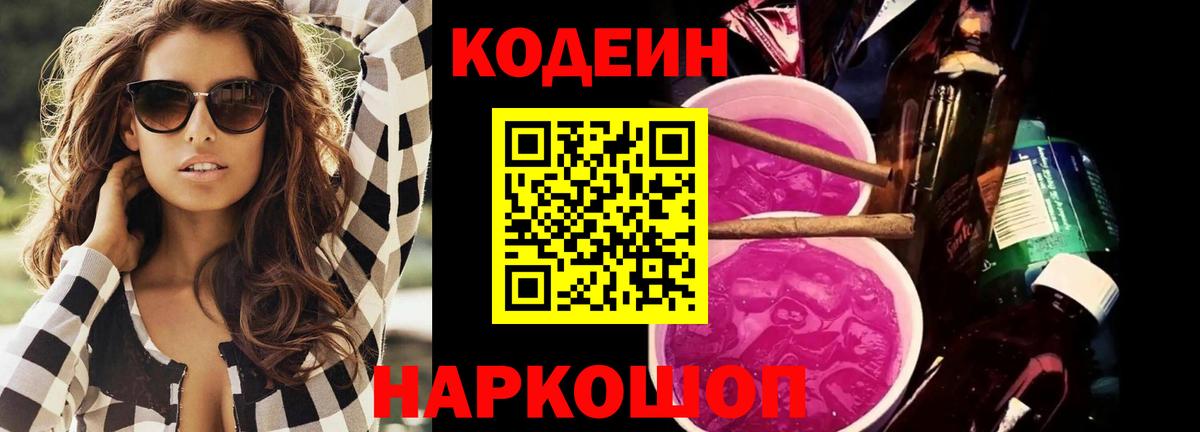 Codein Purple Drank  Вход с VPN  Камышин  Кодеиновый сироп Lean Purple Drank 